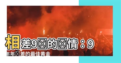 相差9歲的愛情|年齡差距是問題嗎？姊弟戀魅力與克服